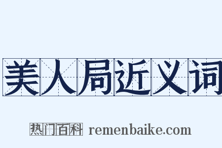 美人局近义词是什么意思的图片